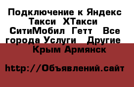 Подключение к Яндекс Такси, ХТакси, СитиМобил, Гетт - Все города Услуги » Другие   . Крым,Армянск